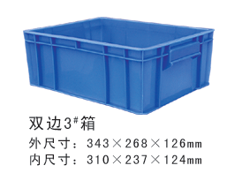雙邊3#塑膠周轉箱