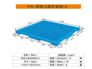 19#網格九腳防潮板